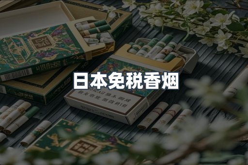 日本免税香烟