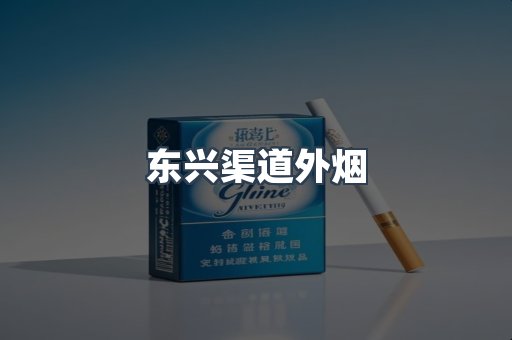 东兴渠道外烟